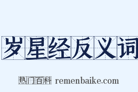 岁星经反义词是什么意思的图片